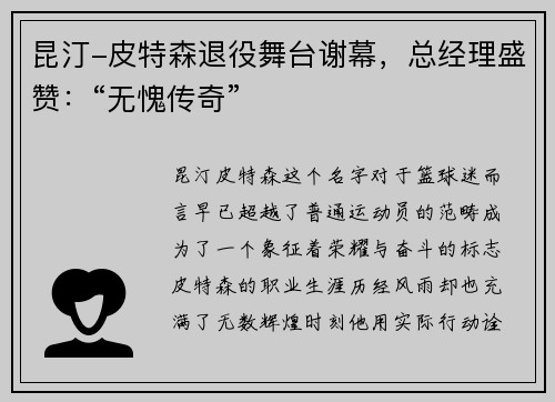 昆汀-皮特森退役舞台谢幕，总经理盛赞：“无愧传奇”