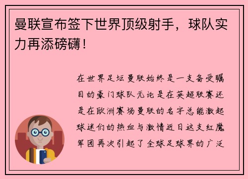 曼联宣布签下世界顶级射手，球队实力再添磅礴！