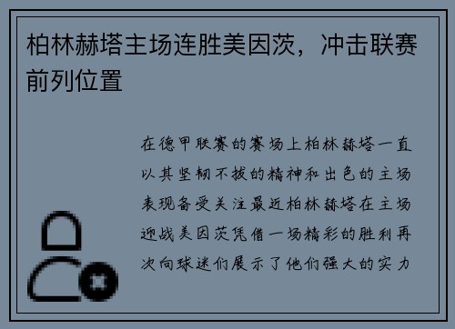 柏林赫塔主场连胜美因茨，冲击联赛前列位置