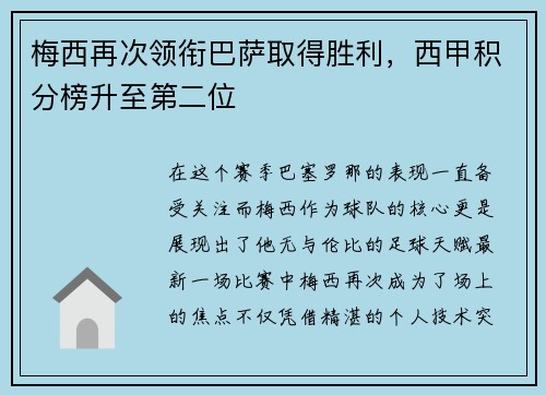 梅西再次领衔巴萨取得胜利，西甲积分榜升至第二位