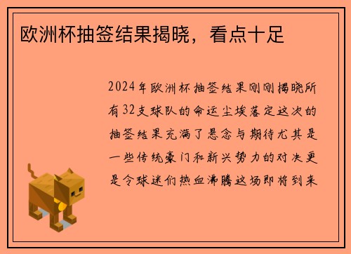 欧洲杯抽签结果揭晓，看点十足