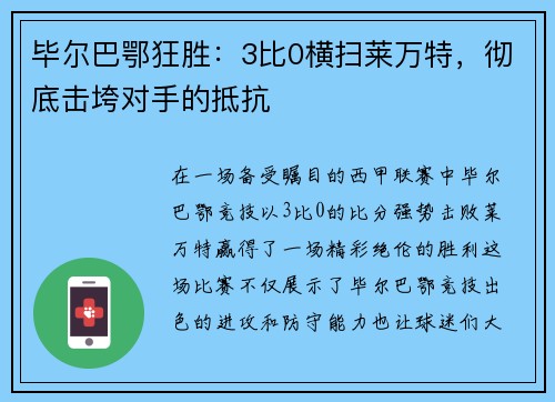 毕尔巴鄂狂胜：3比0横扫莱万特，彻底击垮对手的抵抗