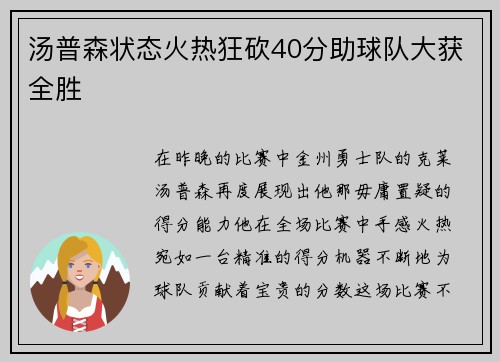 汤普森状态火热狂砍40分助球队大获全胜