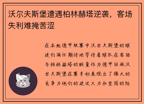 沃尔夫斯堡遭遇柏林赫塔逆袭，客场失利难掩苦涩
