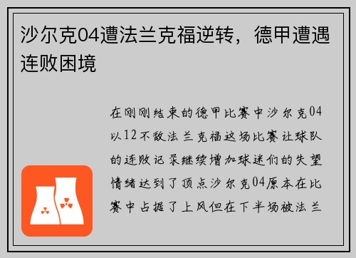 沙尔克04遭法兰克福逆转，德甲遭遇连败困境