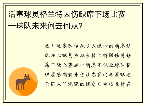 活塞球员格兰特因伤缺席下场比赛——球队未来何去何从？
