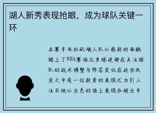 湖人新秀表现抢眼，成为球队关键一环