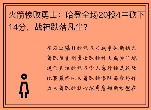 火箭惨败勇士：哈登全场20投4中砍下14分，战神跌落凡尘？