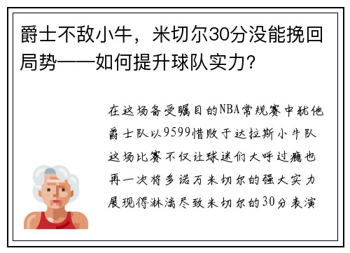 爵士不敌小牛，米切尔30分没能挽回局势——如何提升球队实力？