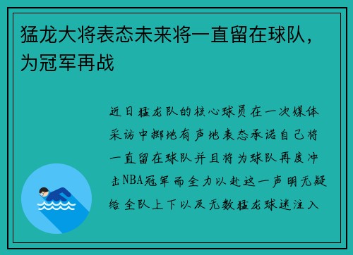 猛龙大将表态未来将一直留在球队，为冠军再战
