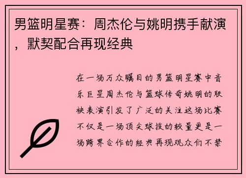 男篮明星赛：周杰伦与姚明携手献演，默契配合再现经典