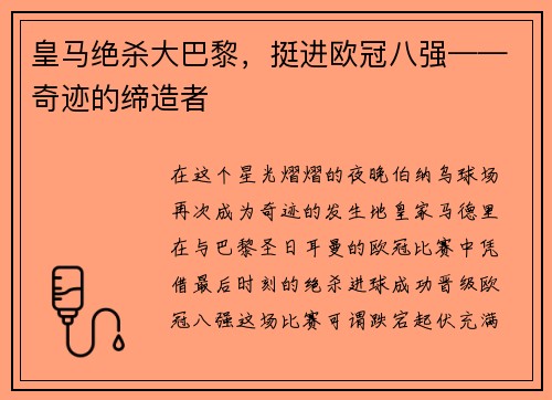 皇马绝杀大巴黎，挺进欧冠八强——奇迹的缔造者