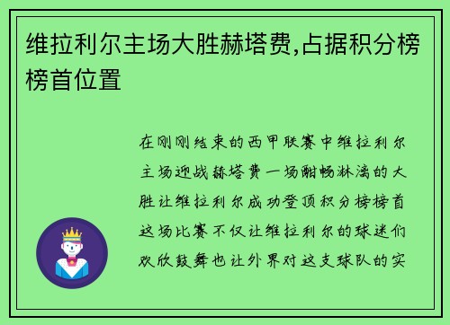 维拉利尔主场大胜赫塔费,占据积分榜榜首位置