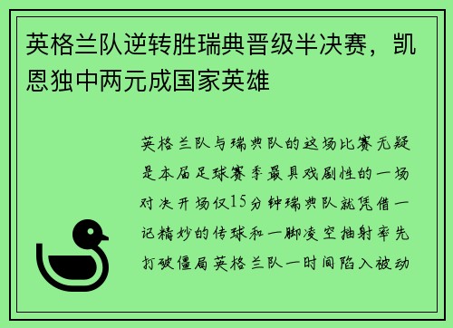 英格兰队逆转胜瑞典晋级半决赛，凯恩独中两元成国家英雄