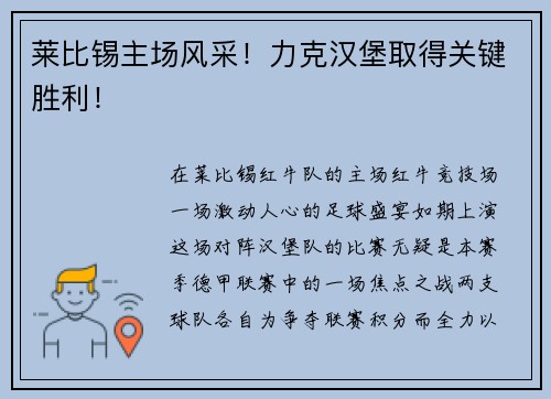莱比锡主场风采！力克汉堡取得关键胜利！