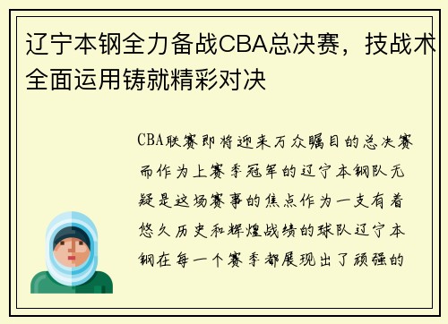 辽宁本钢全力备战CBA总决赛，技战术全面运用铸就精彩对决