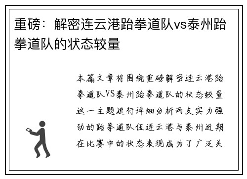 重磅：解密连云港跆拳道队vs泰州跆拳道队的状态较量