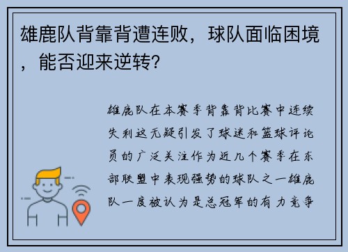 雄鹿队背靠背遭连败，球队面临困境，能否迎来逆转？