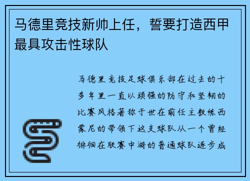 马德里竞技新帅上任，誓要打造西甲最具攻击性球队