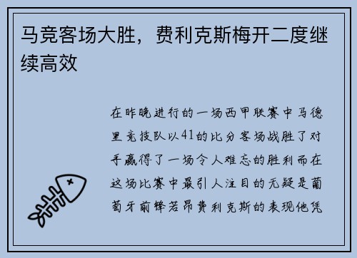 马竞客场大胜，费利克斯梅开二度继续高效