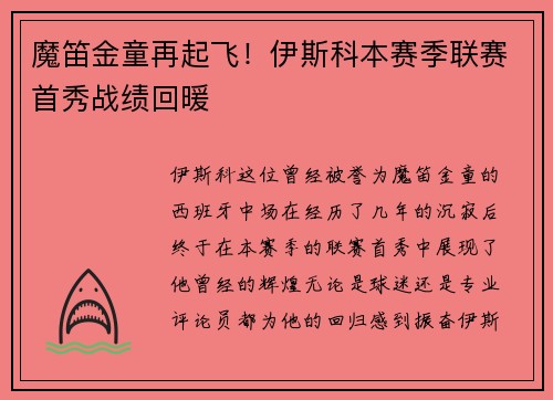 魔笛金童再起飞！伊斯科本赛季联赛首秀战绩回暖