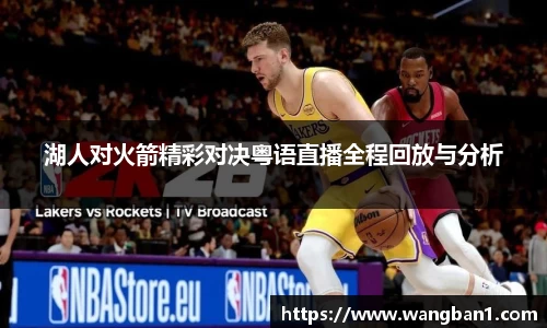 湖人对火箭精彩对决粤语直播全程回放与分析