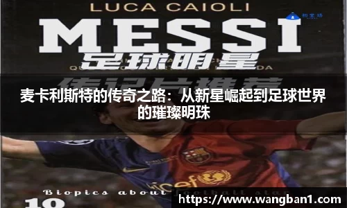 麦卡利斯特的传奇之路：从新星崛起到足球世界的璀璨明珠