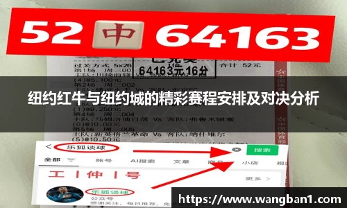 纽约红牛与纽约城的精彩赛程安排及对决分析