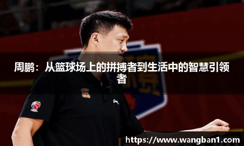 周鹏：从篮球场上的拼搏者到生活中的智慧引领者