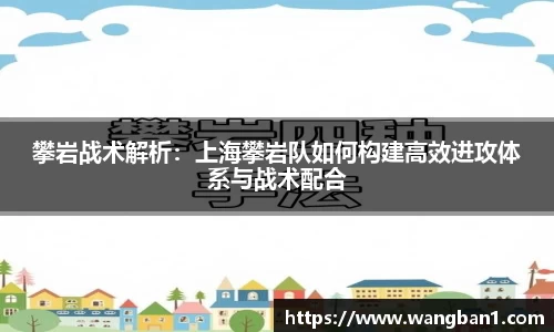 攀岩战术解析：上海攀岩队如何构建高效进攻体系与战术配合