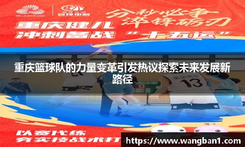 重庆篮球队的力量变革引发热议探索未来发展新路径