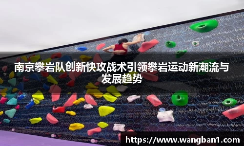南京攀岩队创新快攻战术引领攀岩运动新潮流与发展趋势